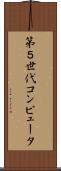第５世代コンピュータ Scroll