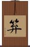 笲 Scroll