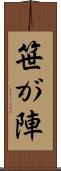 笹が陣 Scroll