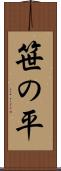 笹の平 Scroll