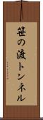 笹の渡トンネル Scroll