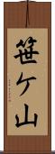 笹ケ山 Scroll
