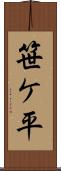 笹ケ平 Scroll