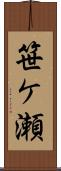 笹ケ瀬 Scroll
