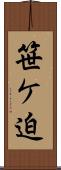 笹ケ迫 Scroll