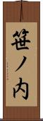 笹ノ内 Scroll