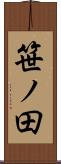笹ノ田 Scroll