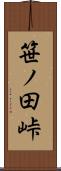笹ノ田峠 Scroll