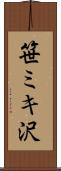 笹ミキ沢 Scroll