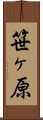 笹ヶ原 Scroll