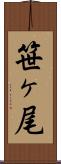 笹ヶ尾 Scroll