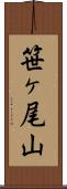 笹ヶ尾山 Scroll