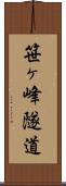 笹ヶ峰隧道 Scroll
