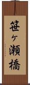 笹ヶ瀬橋 Scroll