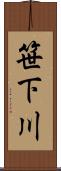 笹下川 Scroll