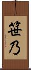 笹乃 Scroll