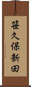 笹久保新田 Scroll