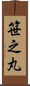 笹之丸 Scroll