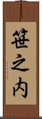 笹之内 Scroll