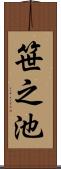 笹之池 Scroll