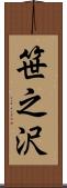 笹之沢 Scroll