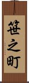 笹之町 Scroll