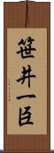 笹井一臣 Scroll