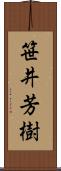 笹井芳樹 Scroll