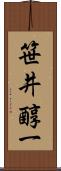 笹井醇一 Scroll