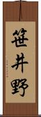 笹井野 Scroll