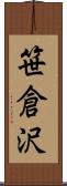 笹倉沢 Scroll