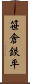 笹倉鉄平 Scroll