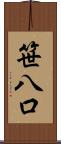 笹八口 Scroll