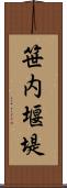 笹内堰堤 Scroll