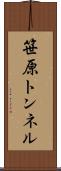笹原トンネル Scroll
