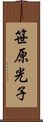 笹原光子 Scroll