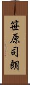 笹原司朗 Scroll