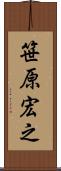 笹原宏之 Scroll