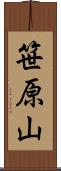 笹原山 Scroll