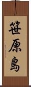 笹原島 Scroll
