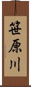 笹原川 Scroll