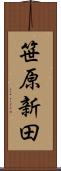 笹原新田 Scroll