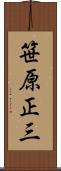 笹原正三 Scroll