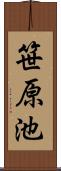 笹原池 Scroll