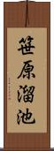 笹原溜池 Scroll