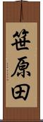笹原田 Scroll