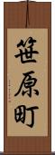 笹原町 Scroll