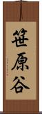 笹原谷 Scroll