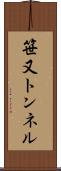 笹又トンネル Scroll