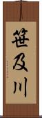 笹及川 Scroll